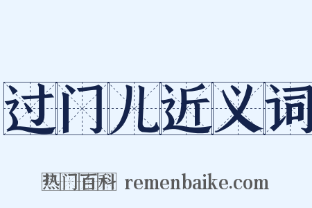 过门儿近义词是什么意思的图片